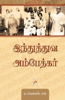 Hindutva Ambedkar / &#2951;&#2984;&#3021;&#2980;&#3009;&#2980;&#3021;&#2980;&#3009;&#2997; &#2949;&#2990;&#3021;&#2986;&#3015;&#2980;&#3021;&#2965;&#2 9384149675 Book Cover