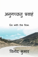 Go with the flow. / &#2309;&#2344;&#2369;&#2327;&#2330;&#2381;&#2331;&#2340;&#2369; &#2346;&#2381;&#2352;&#2357;&#2366;&#2361;&#2306; B0B9RTR877 Book Cover
