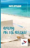 ПОЧЕМУ МЫ ТАК ПОХОЖИ? 1910886793 Book Cover