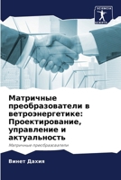Матричные преобразоват&# 6207324757 Book Cover