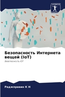 Безопасность Интернета & 6205787482 Book Cover