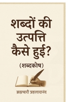 Shabdon Kee Utpatti Kaise Huei? (Shabdkosh) (Hindi Edition) B0G5LW2T3P Book Cover