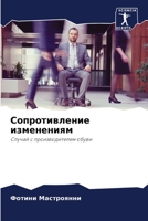 Сопротивление изменени&# 6205624907 Book Cover