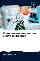 Коинфекция плазмодия и В 6203628301 Book Cover