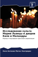 Исследование культа Мар& 6207034740 Book Cover
