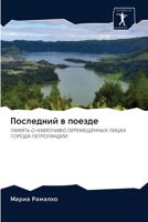 Последний в поезде: ПАМЯТЬ О НАВЯЗЧИВО ПЕРЕМЕЩЕННЫХ ЛИЦАХ ГОРОДА ПЕТРОЛАНДИИ. 6200956286 Book Cover