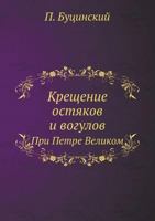 Крещение остяков и вогулов при Петре Великом 5458476689 Book Cover