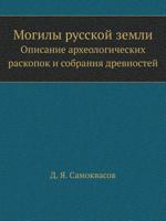 Mogily Russkoj Zemli Opisanie Arheologicheskih Raskopok I Sobraniya Drevnostej 5458014855 Book Cover