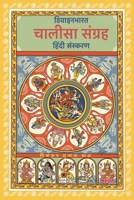 Chalisa Sangrah: Hindi Edition 9334414588 Book Cover