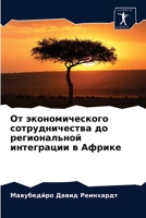 От экономического сотрудничества до региональной интеграции в Африке 6203637246 Book Cover