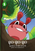 Dig Dig Dig (Lao edition) / ຂຸດ-ຂຸດ-ຂຸດ 9932090719 Book Cover