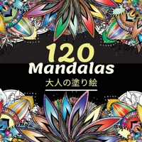 120 Mandalas大人の塗り絵: 美しい大人のぬりえブック 120以上の素晴らしいリラックスしたマンダラ 1008928186 Book Cover