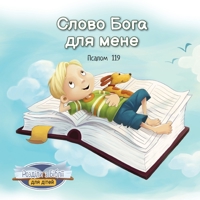 &#1057;&#1083;&#1086;&#1074;&#1086; &#1041;&#1086;&#1075;&#1072; &#1076;&#1083;&#1103; &#1084;&#1077;&#1085;&#1077;: &#1055;&#1089;&#1072;&#1083;&#108 1634744373 Book Cover