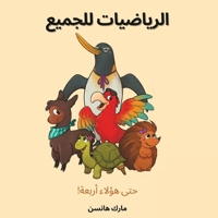 Maths pour tous ! (Arabe) 1636071600 Book Cover