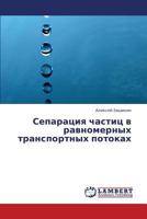 Separatsiya chastits v ravnomernykh transportnykh potokakh 3659360287 Book Cover