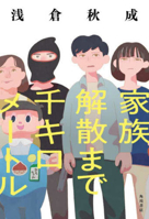 1000 Kilometers Until Family Dissolution 4041145643 Book Cover