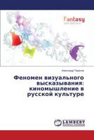Феномен визуального высказывания: киномышление в русской культуре 3848416662 Book Cover