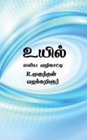 uyil / உயில் B0BT8DT996 Book Cover