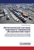 Logisticheskaya sistema portovogo terminala (Astrakhanskiy port): Funktsional'nyy analiz logisticheskoy sistemy portovogo terminala (na primere ... vodno-transportnogo uzla) 3848497018 Book Cover