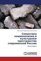Семантика национализма в культурном пространстве современной России: Монография 3843325561 Book Cover