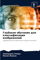Глубокое обучение для классификации изображений: Предварительные замечания и общие положения 6204061453 Book Cover