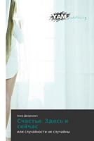 Schast'e. Zdes' I Seychas 3659997455 Book Cover