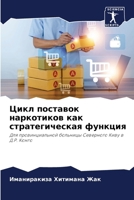 Цикл поставок наркотико& 6207797809 Book Cover