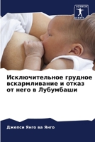 Исключительное грудное вскармливание и отказ от него в Лубумбаши 6206213218 Book Cover