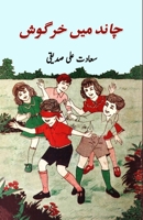 Chaand mein khargosh: (kids stories) 8119022777 Book Cover