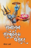 Sanatan Sanskriti ki Dharohar (????? ???????? ?? ?????) (Hindi Edition) 9371225009 Book Cover