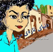 My New World (Beginning Readers Series) Level 2 (Persian/ Farsi Edition) 1939099137 Book Cover