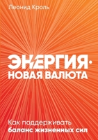 Энергия - новая валюта: Как поддерживать баланс жизненных сил 5519717729 Book Cover