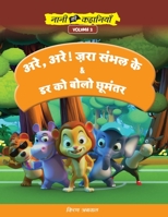 अरे, अरे ! ज़रा संभल के! और डर क 9393979065 Book Cover