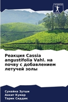 ??????? Cassia angustifolia Vahl. ?? ????? ? ... (Russian Edition) 6205148005 Book Cover