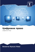 Цифровое право 6206352366 Book Cover