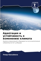 Адаптация и устойчивость к изменению климата: Анализ ограничений и барьеров на пути выполнения обязательств Кот-д'Ивуара 6206130169 Book Cover