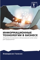 ИНФОРМАЦИОННЫЕ ТЕХНОЛОГИИ В БИЗНЕСЕ 6206389715 Book Cover