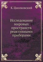 Исследование мировых пространств реактивными приборами 5458581598 Book Cover