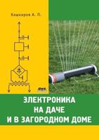 Elektronika Na Dache I V Zagorodnom Dome 5940745776 Book Cover