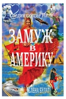 Marry To America.Connecting Threads: In Russian. Colored Photos 1950311600 Book Cover