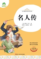 Youth Edition Classic Literature Library: Lives of the Famous/青少版经典名著书库-名人传 7534087902 Book Cover