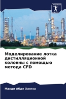 Моделирование лотка дис& 6205692570 Book Cover