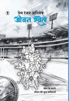 Jeevan Khel: Khel ke Bahane jeevan ki kuch kavitayein (Hindi Edition) B0FKNGD17M Book Cover