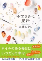 Magic on Your Fingertips (Japanese Edition) 4163919198 Book Cover