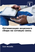 Оптимизация акцизного сбора на сотовую связь 6206131009 Book Cover