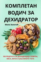 КОМПЛЕТАН ВОДИЧ ЗА ДЕХИД 1783570474 Book Cover