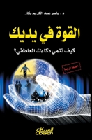 القوة في يديك 6035038174 Book Cover