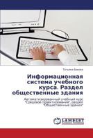 Informatsionnaya Sistema Uchebnogo Kursa. Razdel Obshchestvennye Zdaniya 3659130516 Book Cover