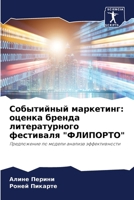 Событийный маркетинг: оц 6206867072 Book Cover