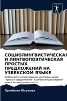 СОЦИОЛИНГВИСТИЧЕСКАЯ И & 6203140317 Book Cover